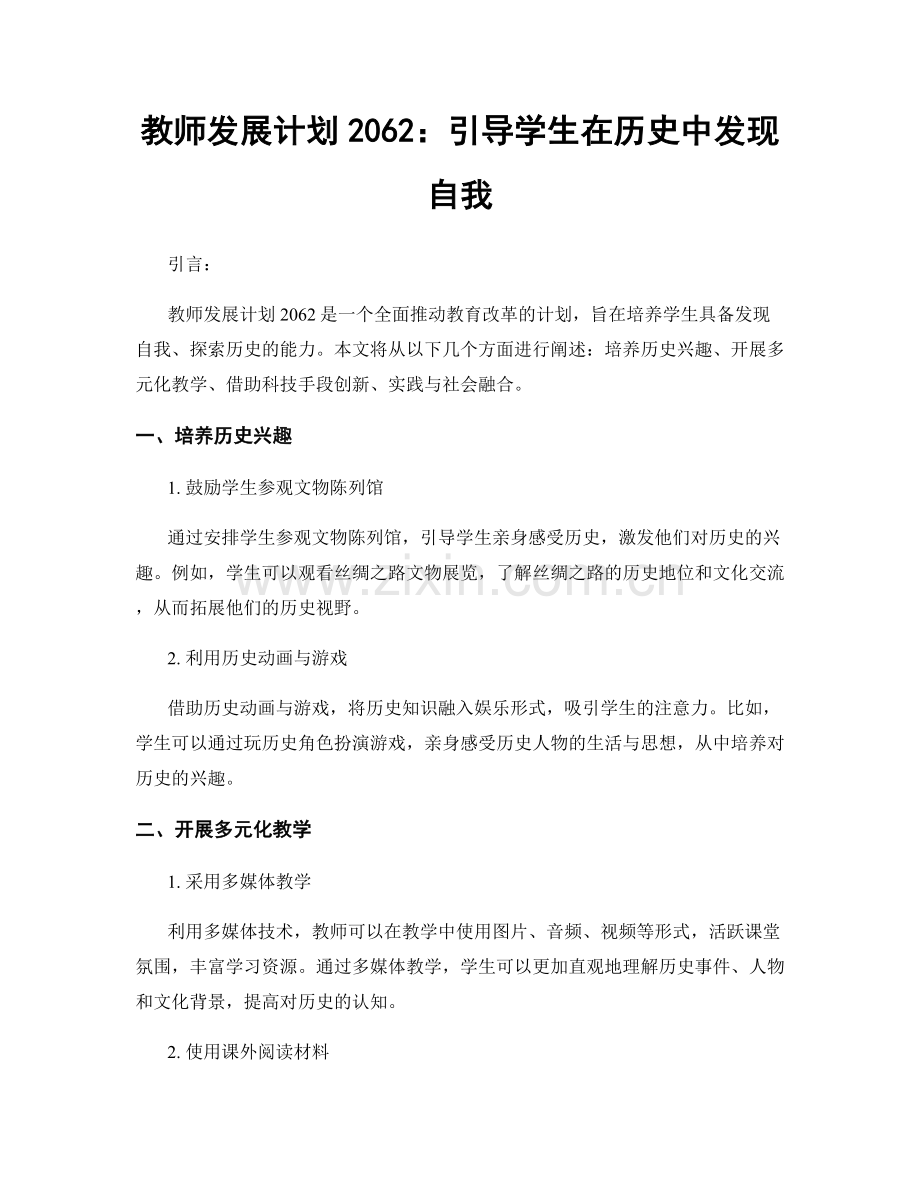 教师发展计划2062：引导学生在历史中发现自我.docx_第1页