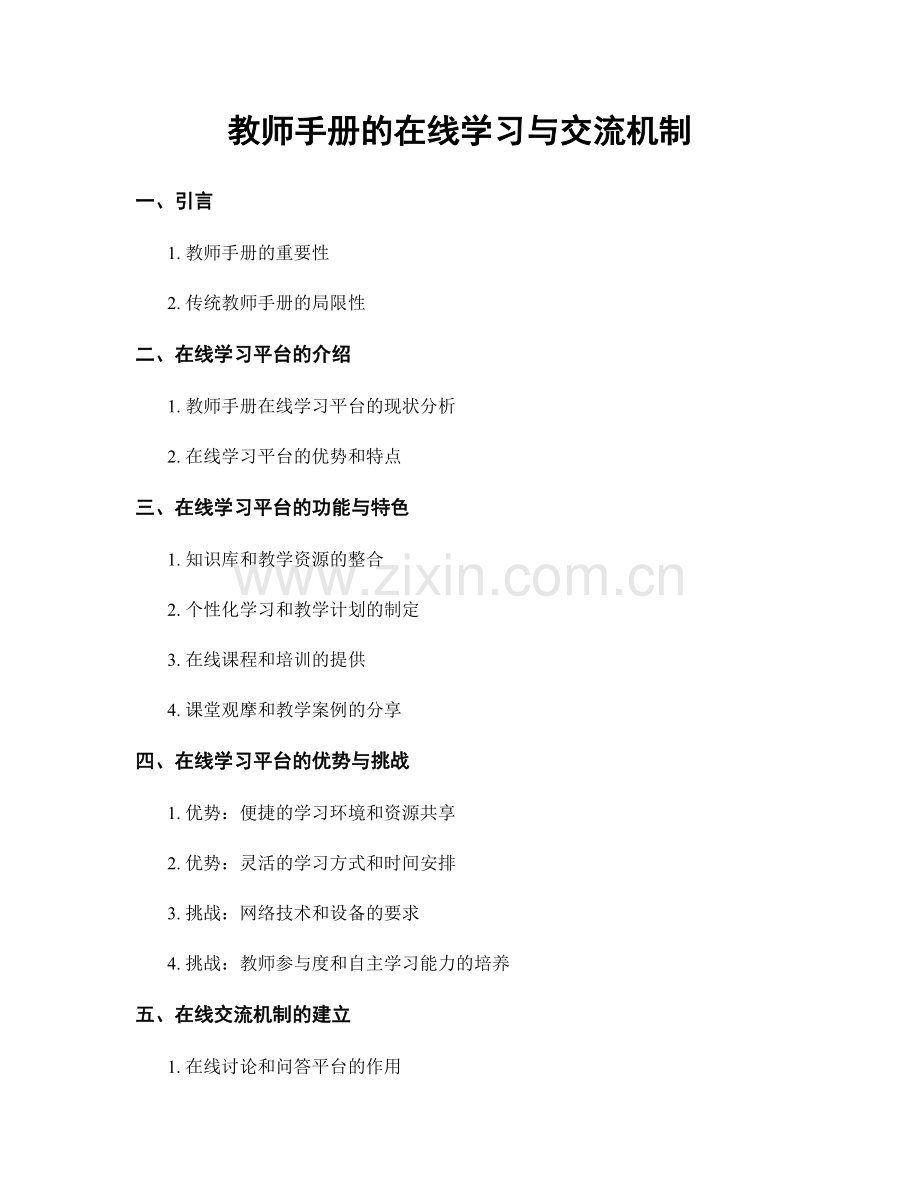 教师手册的在线学习与交流机制.docx_第1页