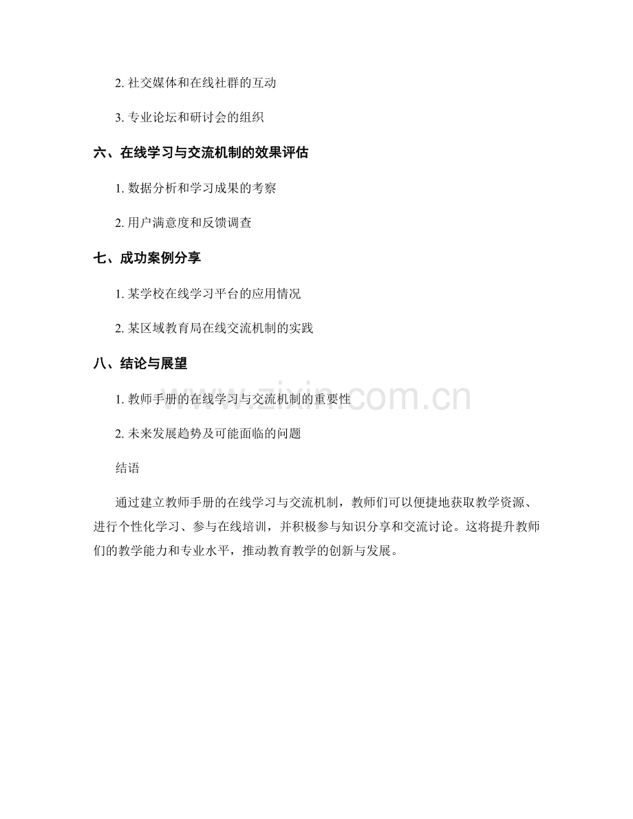 教师手册的在线学习与交流机制.docx_第2页