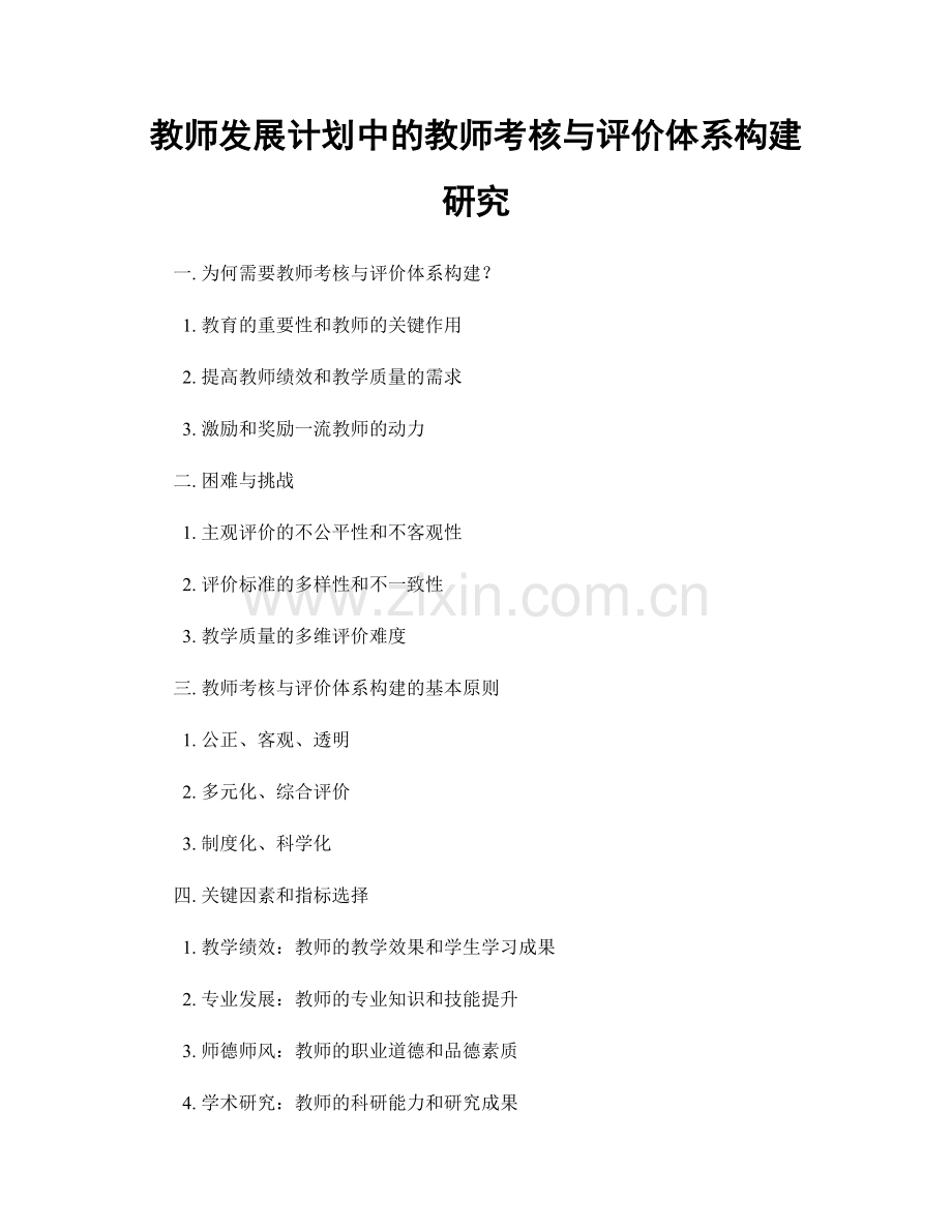 教师发展计划中的教师考核与评价体系构建研究.docx_第1页