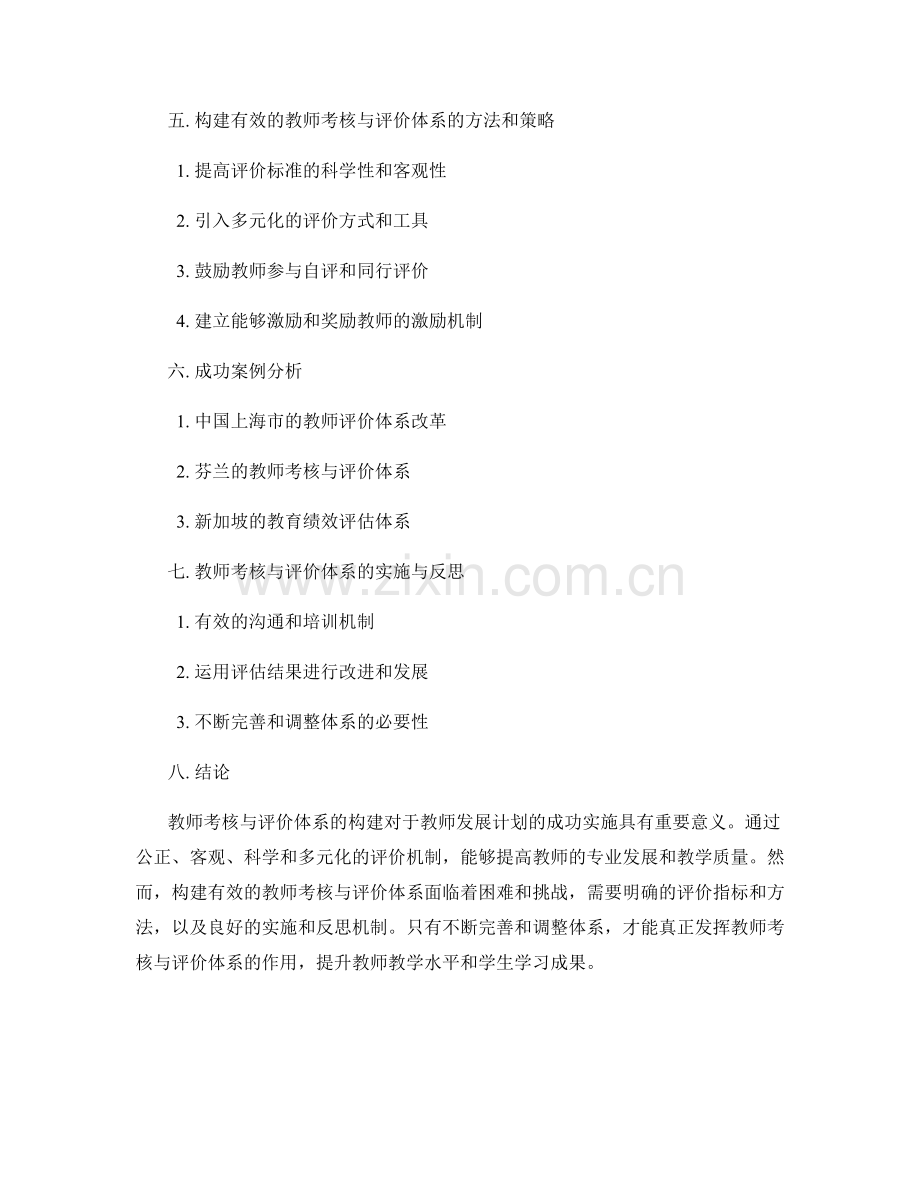 教师发展计划中的教师考核与评价体系构建研究.docx_第2页