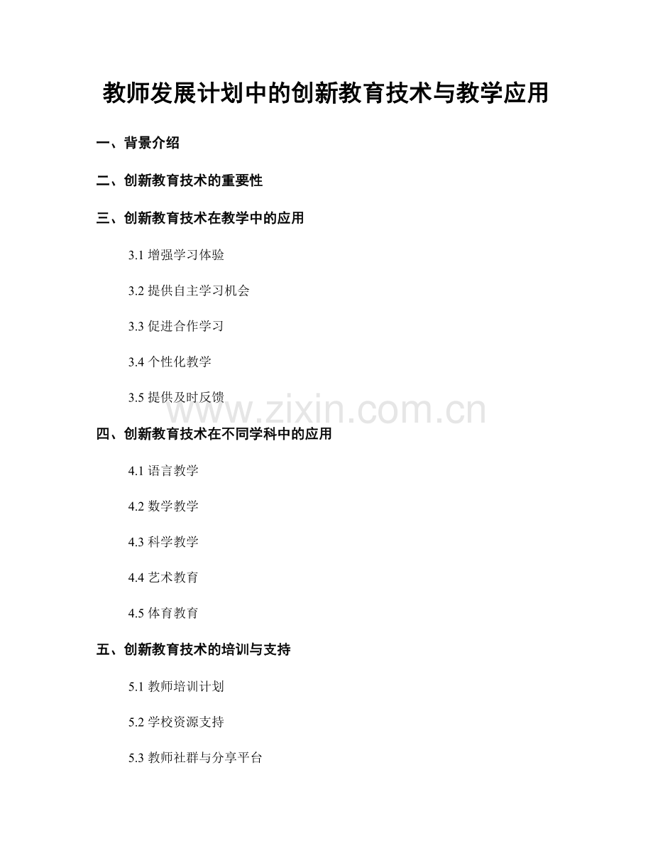 教师发展计划中的创新教育技术与教学应用.docx_第1页