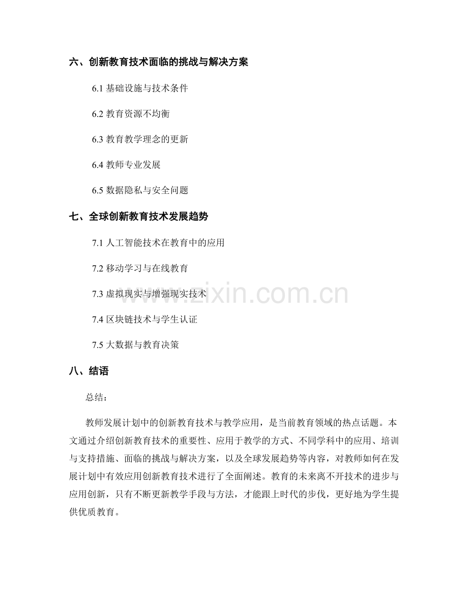 教师发展计划中的创新教育技术与教学应用.docx_第2页