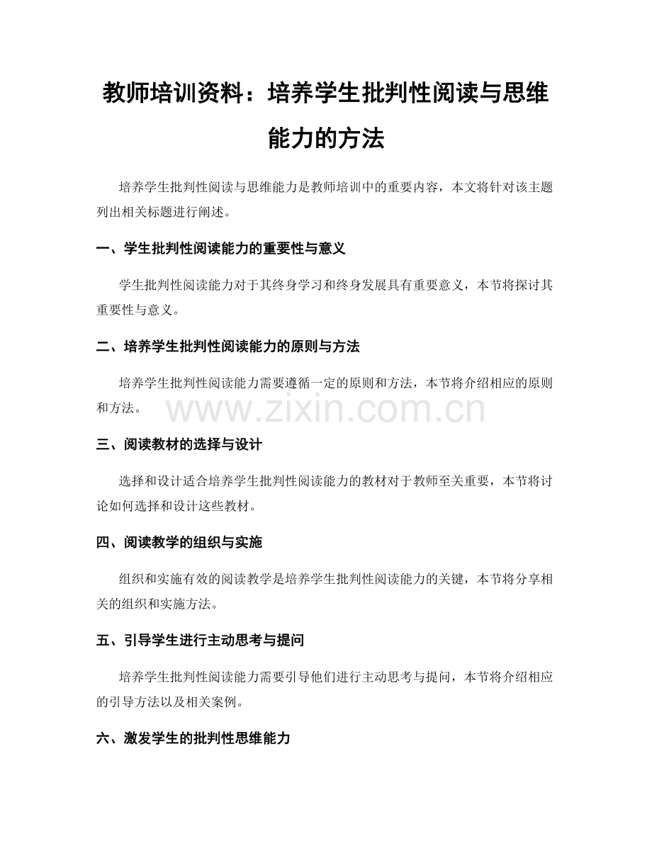 教师培训资料：培养学生批判性阅读与思维能力的方法.docx_第1页