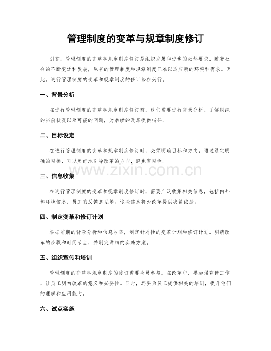 管理制度的变革与规章制度修订.docx_第1页