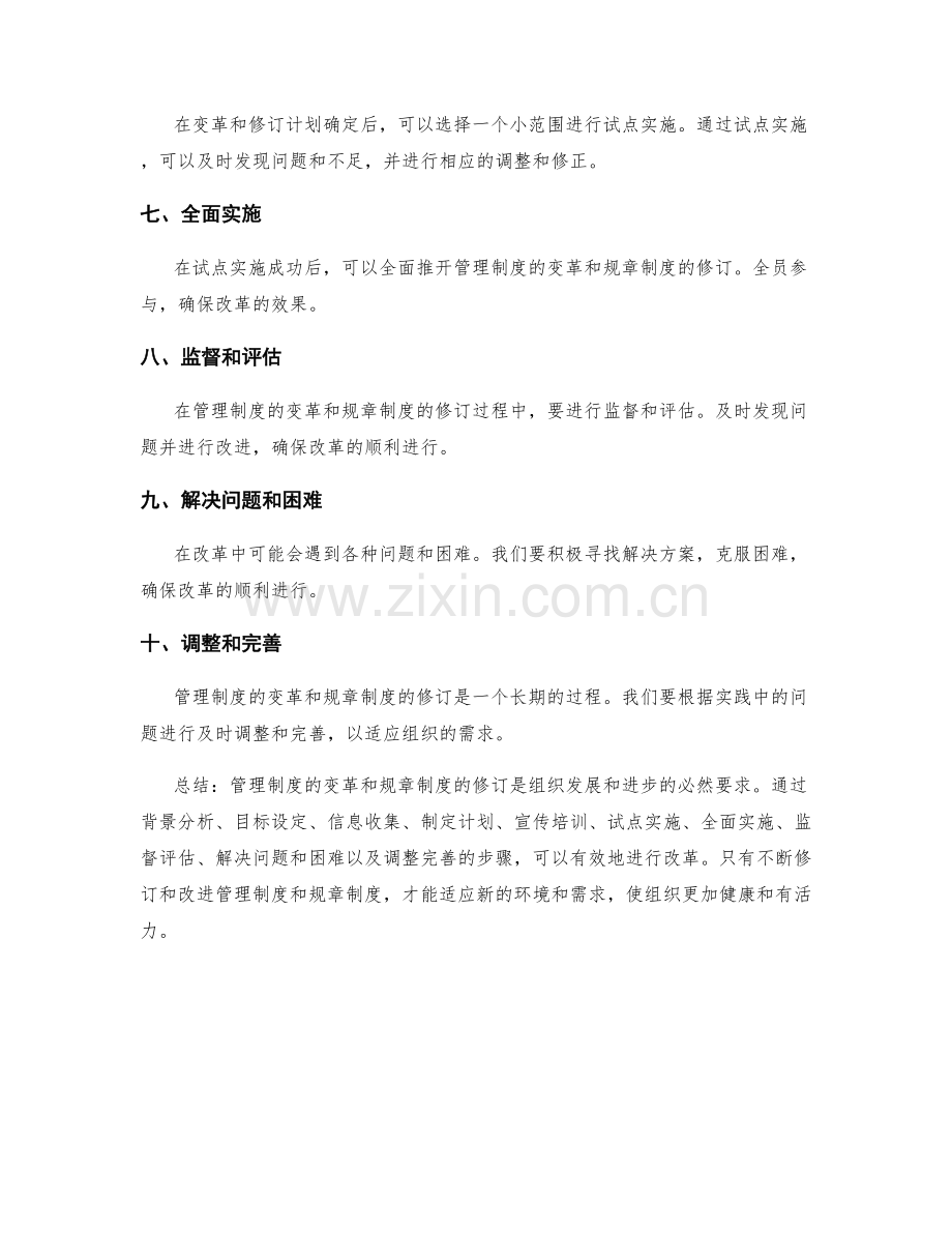 管理制度的变革与规章制度修订.docx_第2页