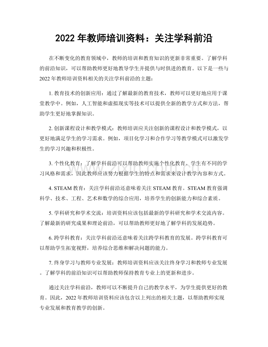 2022年教师培训资料：关注学科前沿.docx_第1页