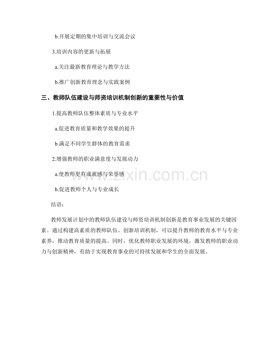 教师发展计划中的教师队伍建设与师资培训机制创新.docx_第2页