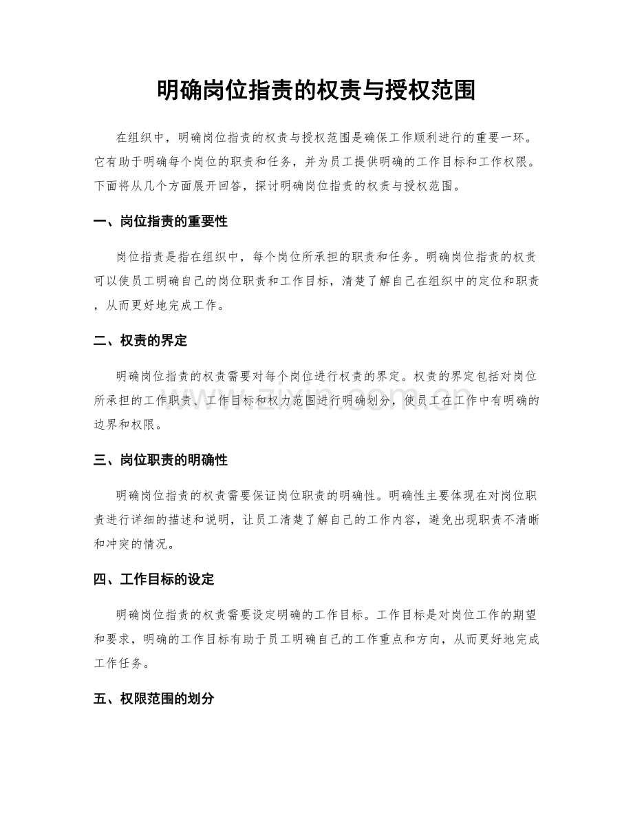 明确岗位职责的权责与授权范围.docx_第1页