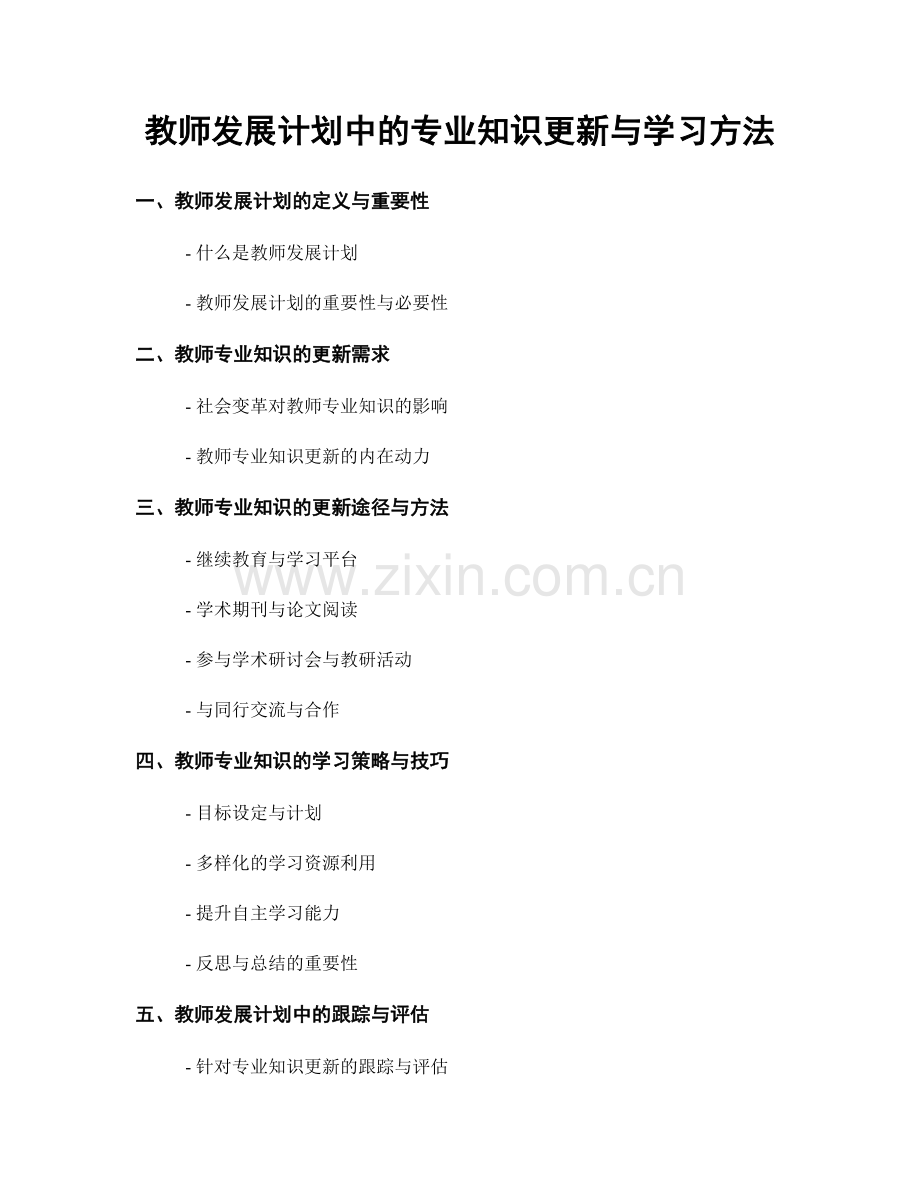 教师发展计划中的专业知识更新与学习方法.docx_第1页