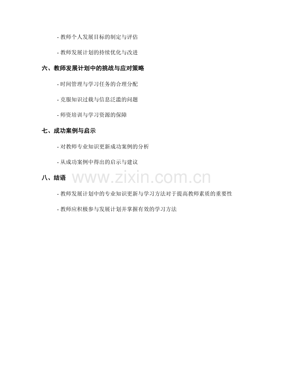 教师发展计划中的专业知识更新与学习方法.docx_第2页