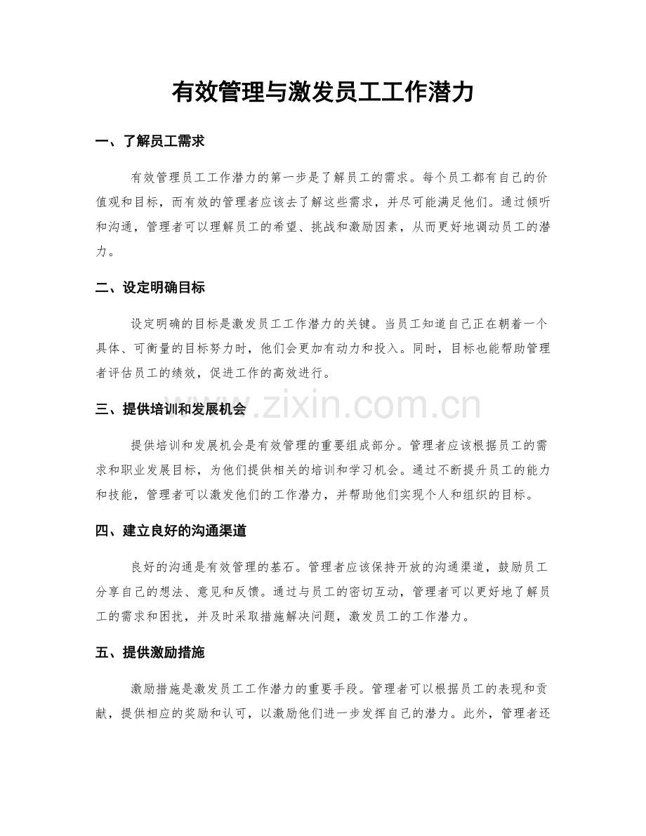 有效管理与激发员工工作潜力.docx_第1页