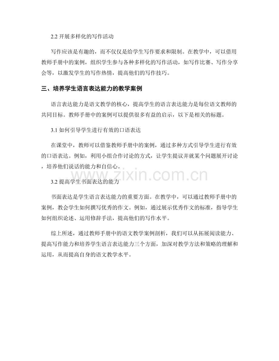 教师手册中的语文教学案例剖析.docx_第2页