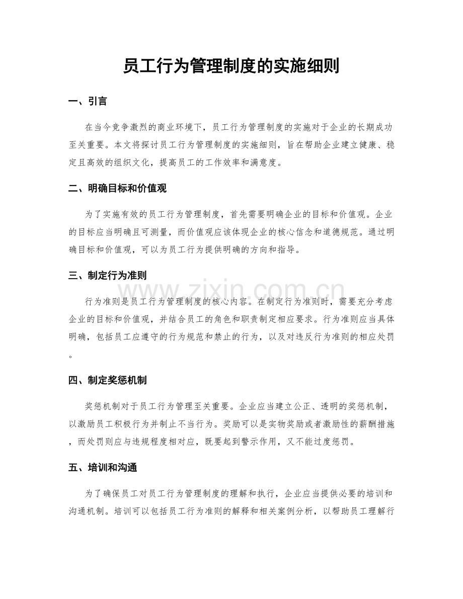 员工行为管理制度的实施细则.docx_第1页