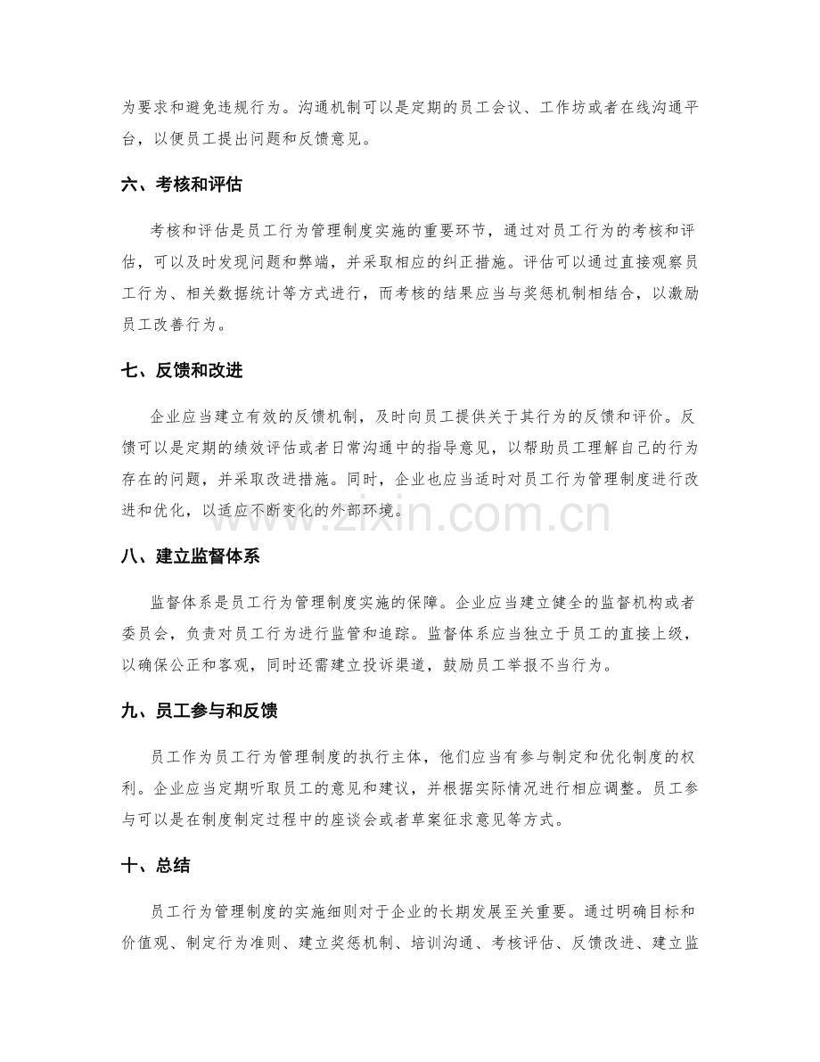 员工行为管理制度的实施细则.docx_第2页