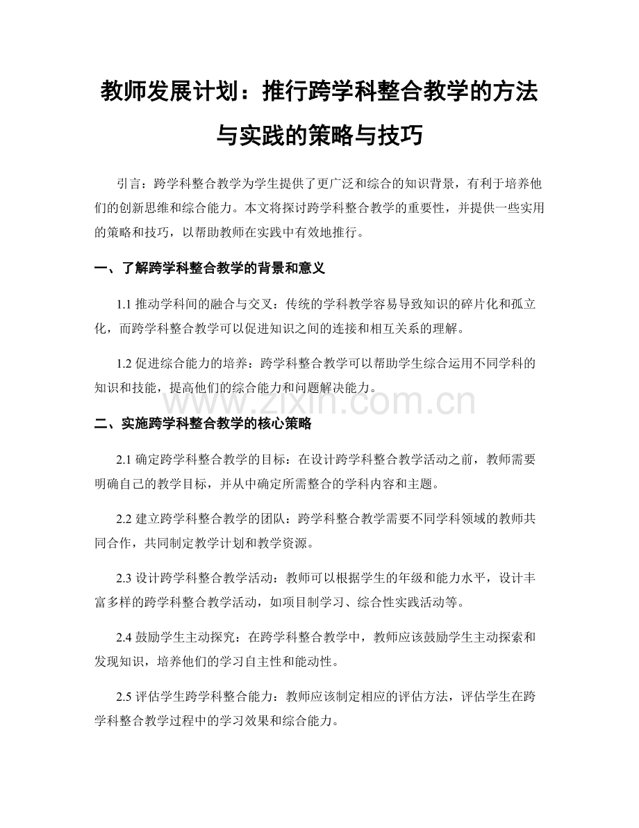 教师发展计划：推行跨学科整合教学的方法与实践的策略与技巧.docx_第1页