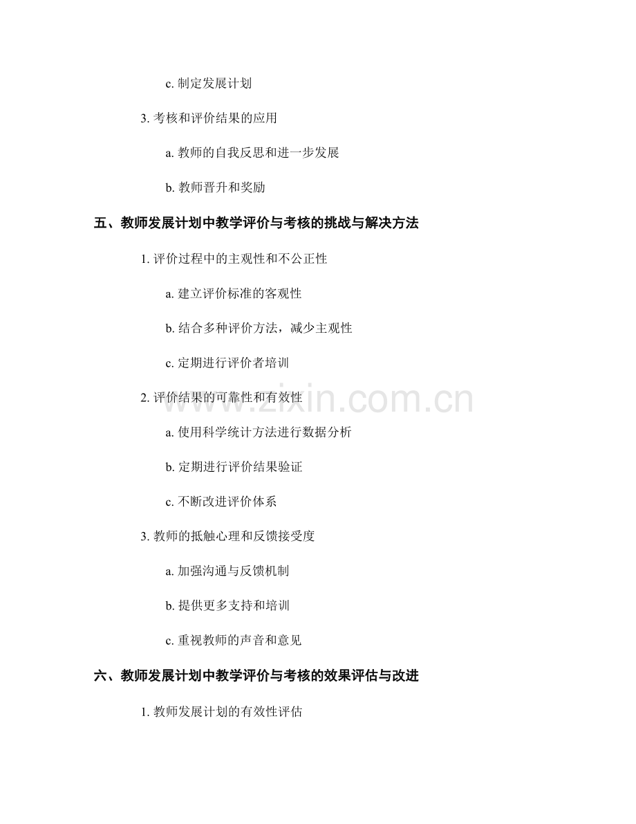教师发展计划中教学评价与考核的标准与体系建立.docx_第2页