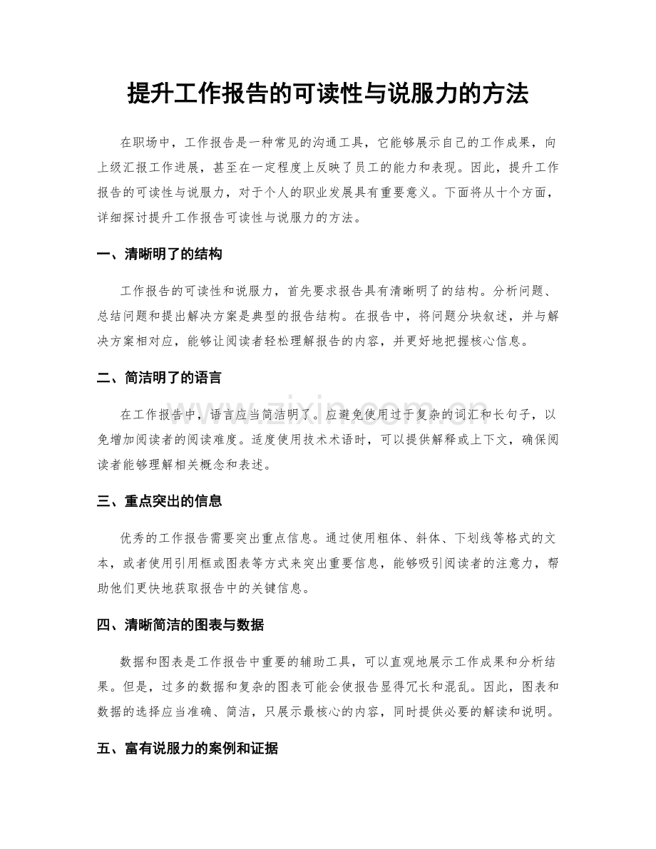 提升工作报告的可读性与说服力的方法.docx_第1页