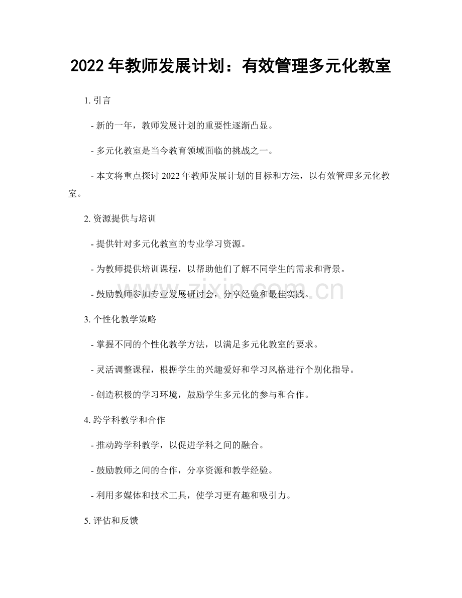 2022年教师发展计划：有效管理多元化教室.docx_第1页