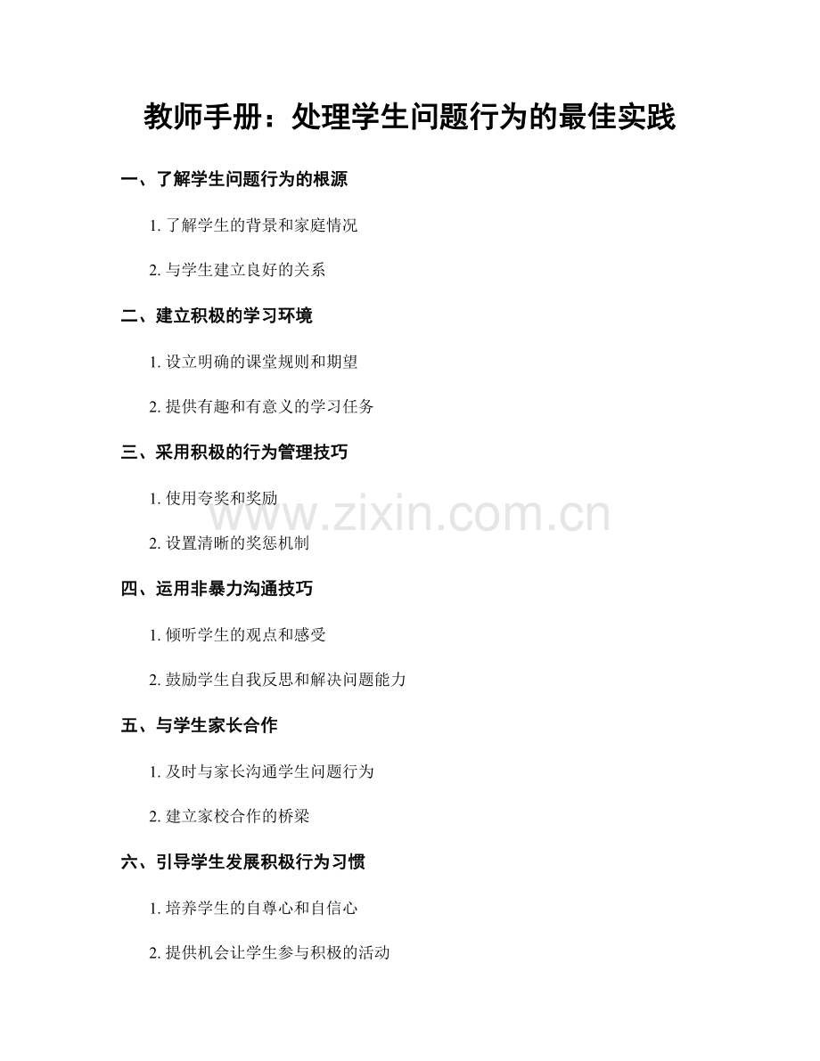 教师手册：处理学生问题行为的最佳实践.docx_第1页