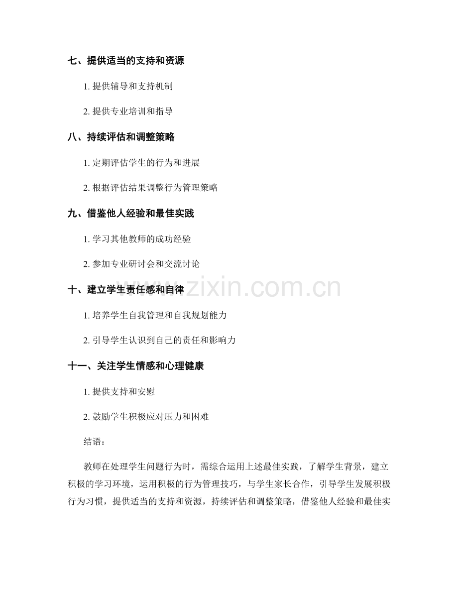 教师手册：处理学生问题行为的最佳实践.docx_第2页