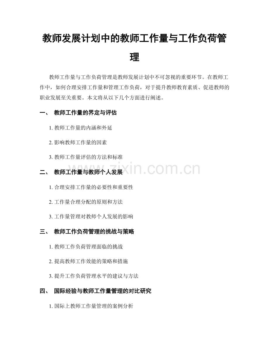 教师发展计划中的教师工作量与工作负荷管理.docx_第1页