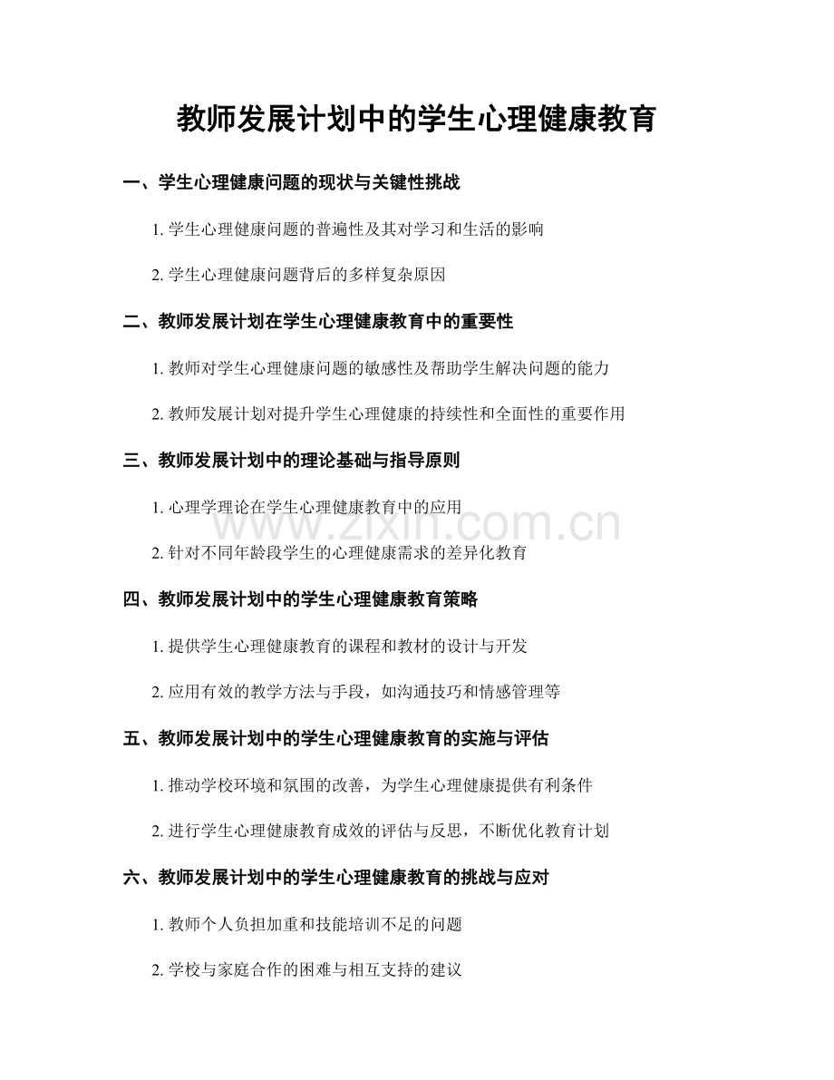 教师发展计划中的学生心理健康教育.docx_第1页