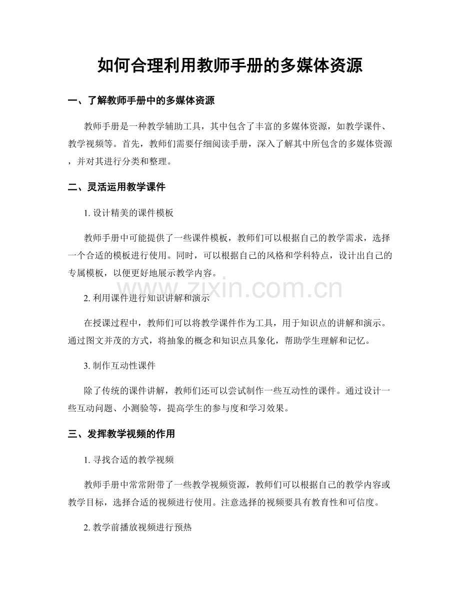 如何合理利用教师手册的多媒体资源.docx_第1页