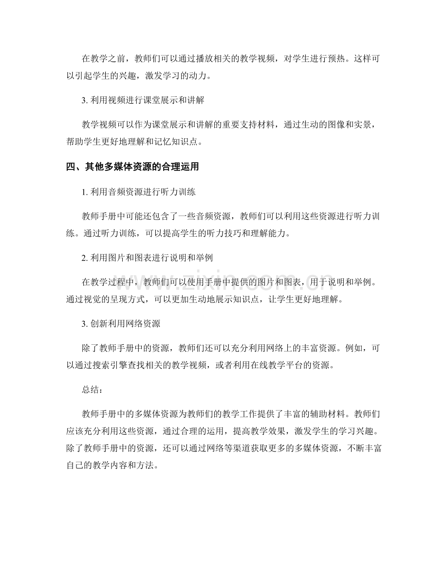 如何合理利用教师手册的多媒体资源.docx_第2页