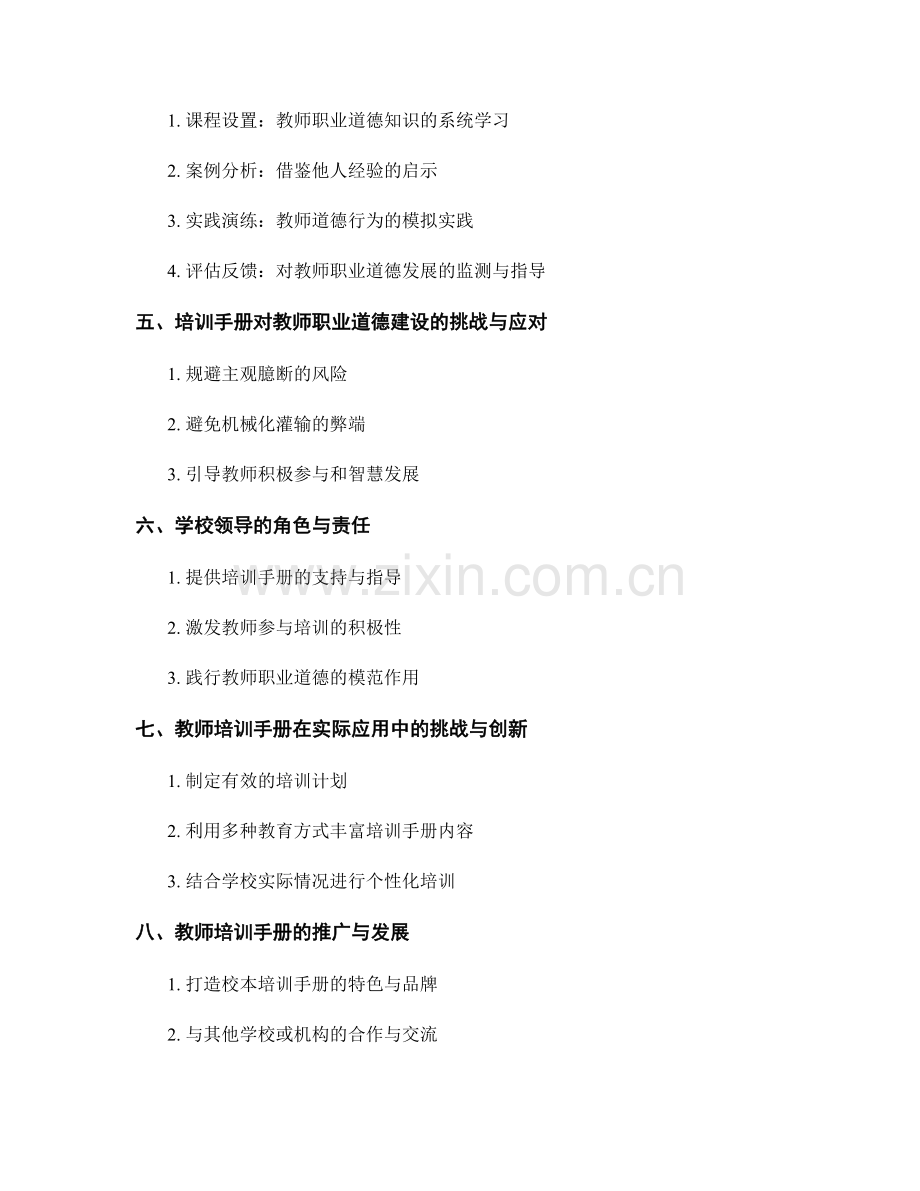 教师培训手册的学校文化与教师职业道德建设.docx_第2页