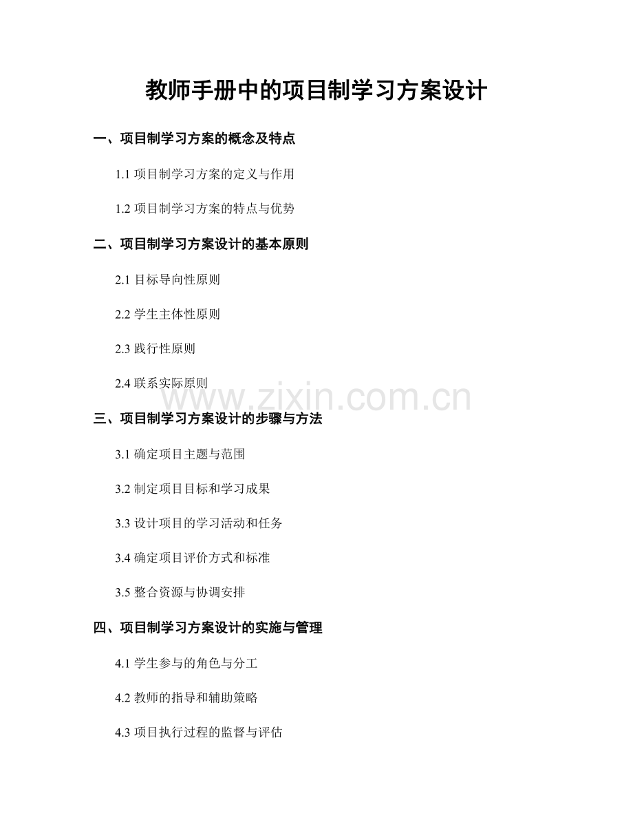 教师手册中的项目制学习方案设计.docx_第1页