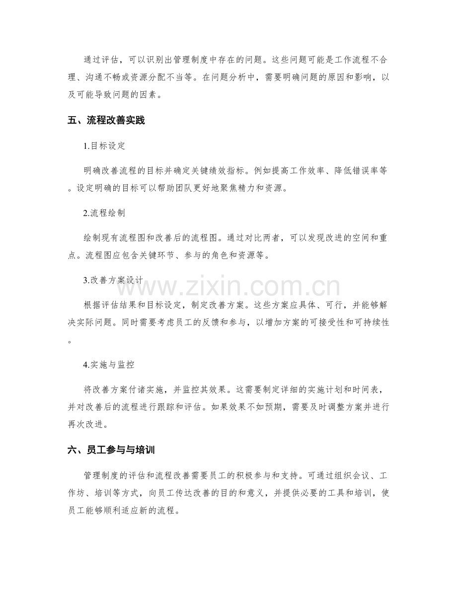 管理制度的评估和流程改善实践.docx_第2页