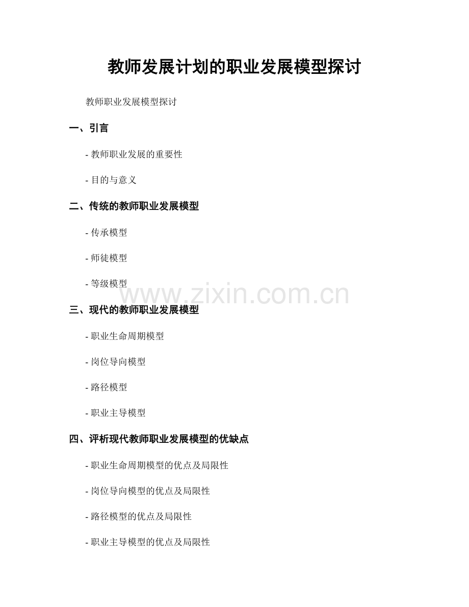 教师发展计划的职业发展模型探讨.docx_第1页
