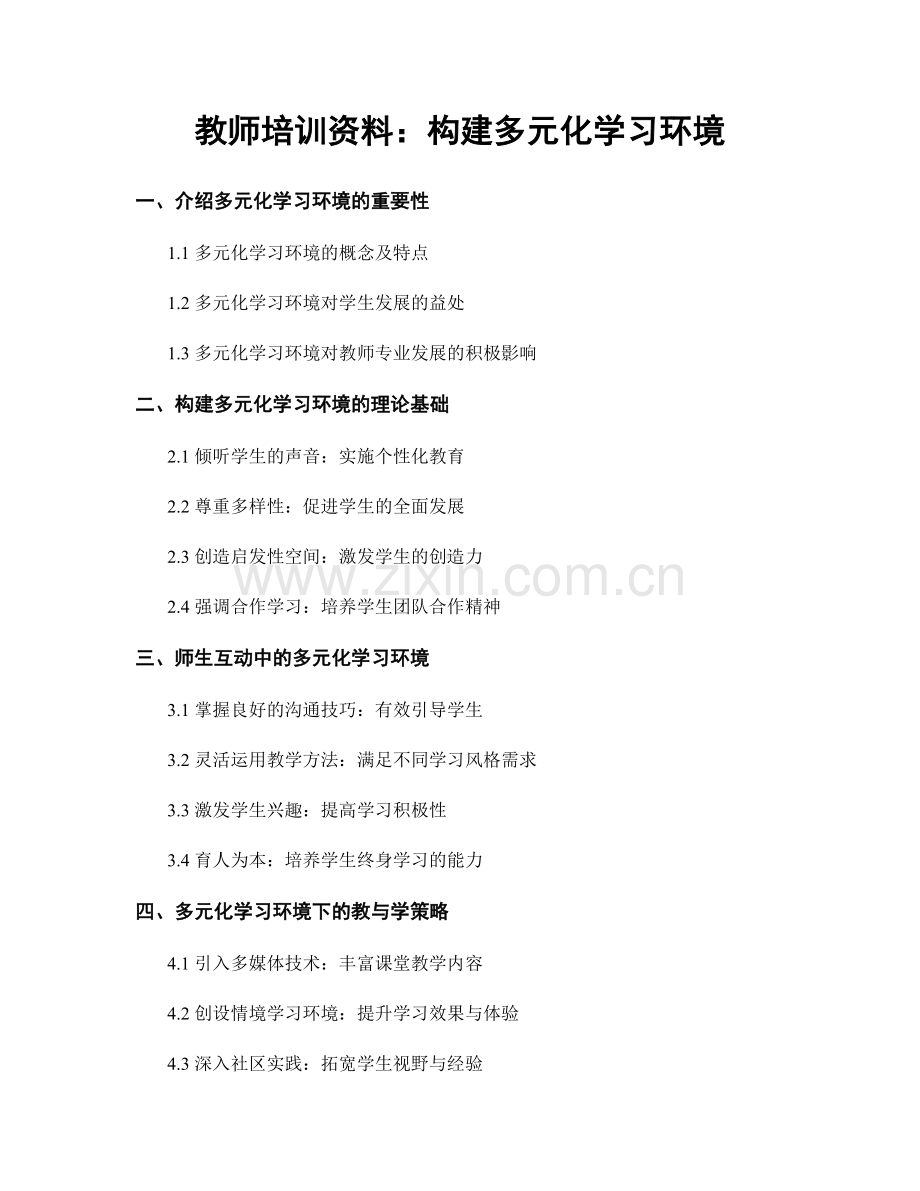 教师培训资料：构建多元化学习环境.docx_第1页