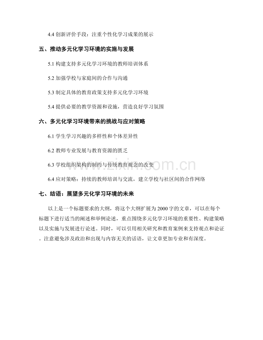 教师培训资料：构建多元化学习环境.docx_第2页
