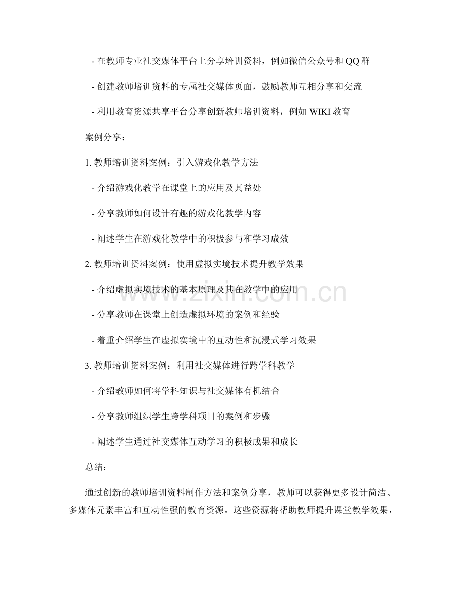 创新教师培训资料的制作方法与案例分享.docx_第2页