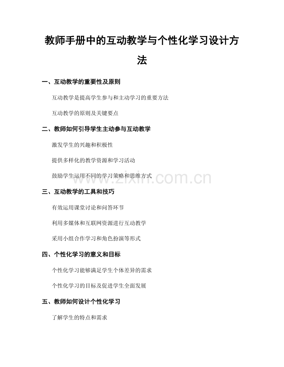 教师手册中的互动教学与个性化学习设计方法.docx_第1页