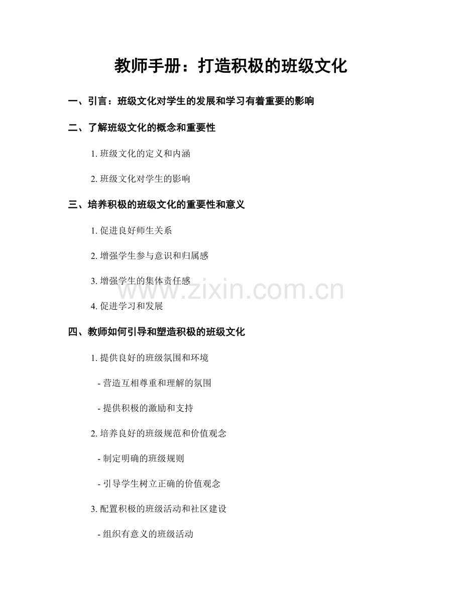 教师手册：打造积极的班级文化.docx_第1页