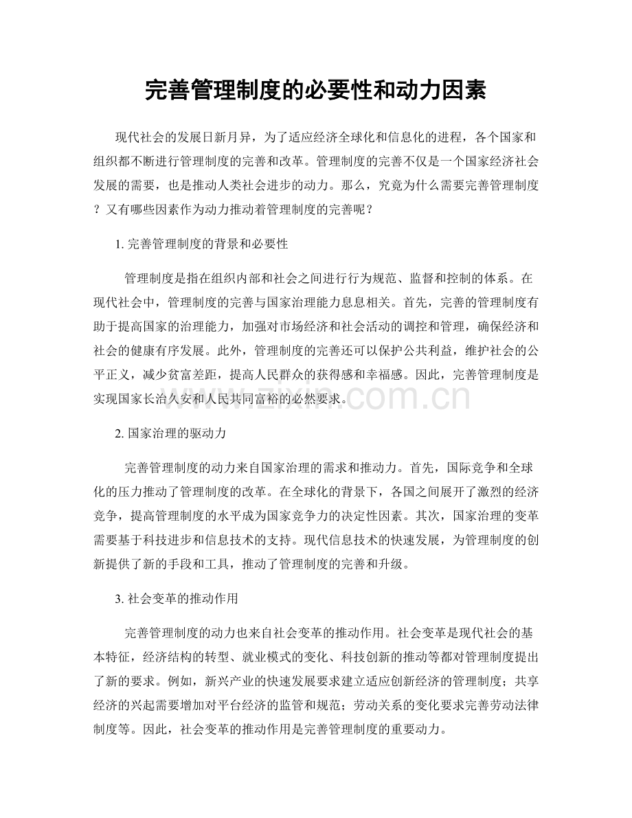 完善管理制度的必要性和动力因素.docx_第1页