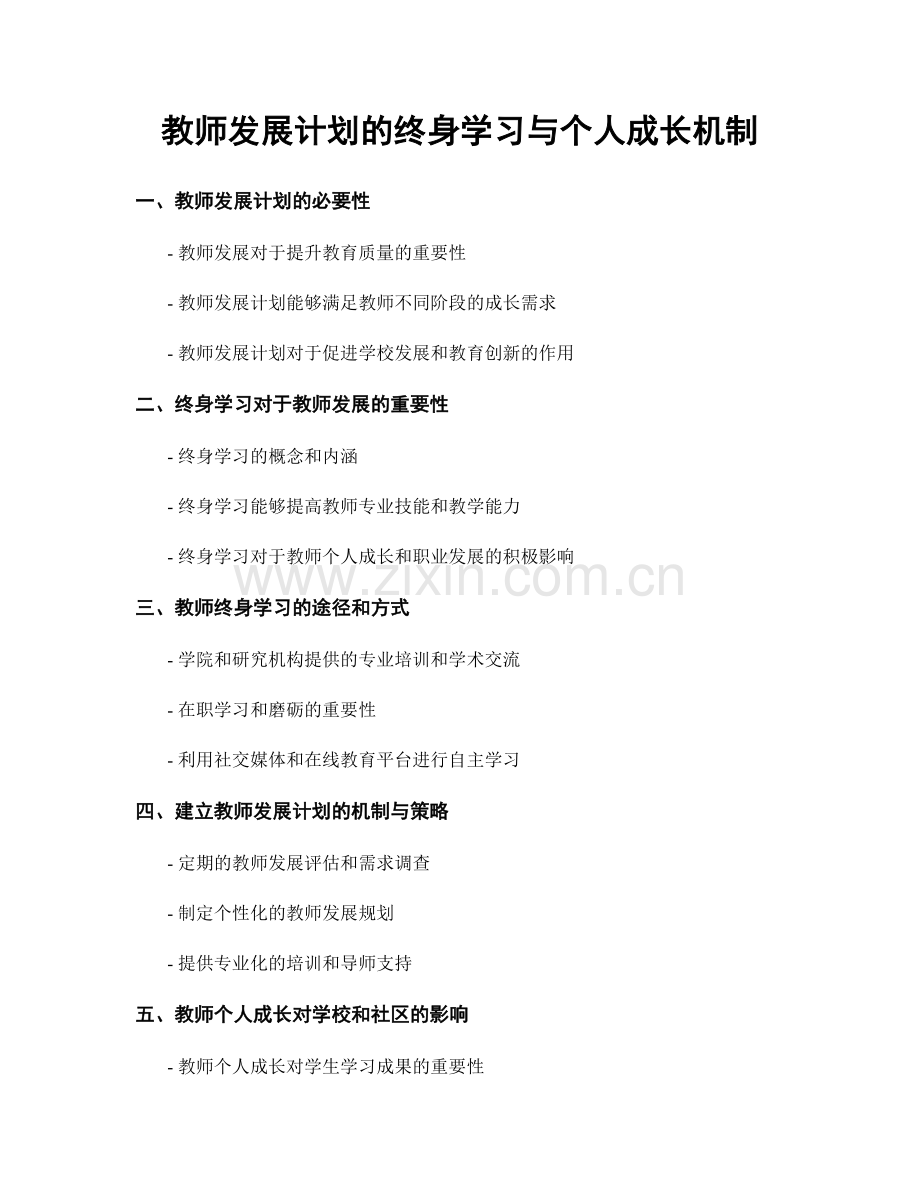 教师发展计划的终身学习与个人成长机制.docx_第1页