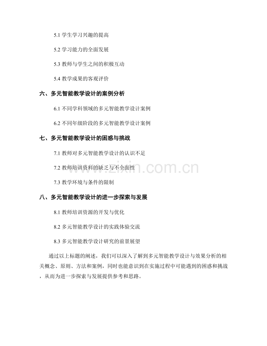 教师培训资料的多元智能教学设计与效果分析.docx_第2页