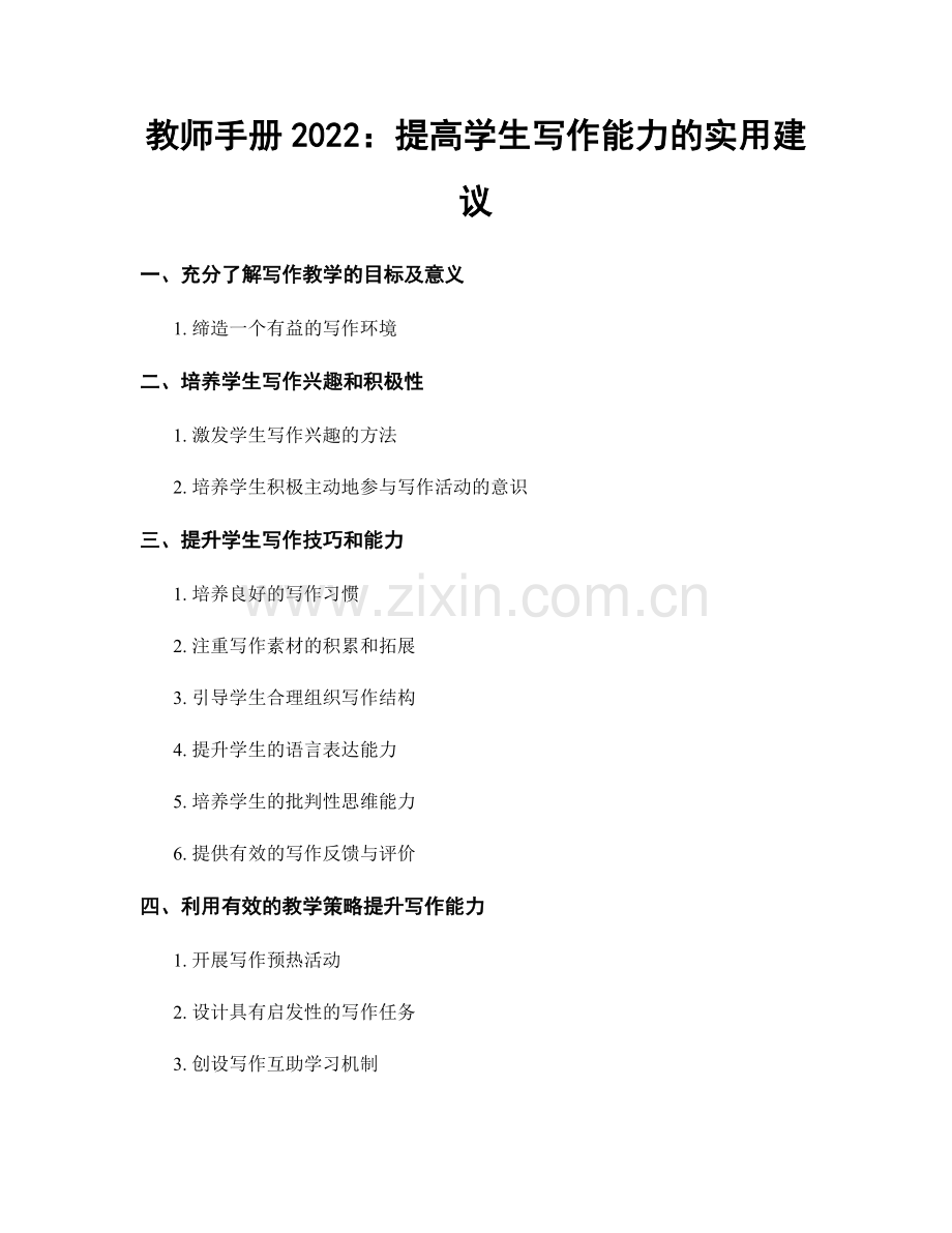 教师手册2022：提高学生写作能力的实用建议.docx_第1页