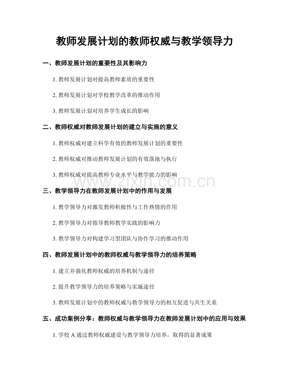 教师发展计划的教师权威与教学领导力.docx_第1页