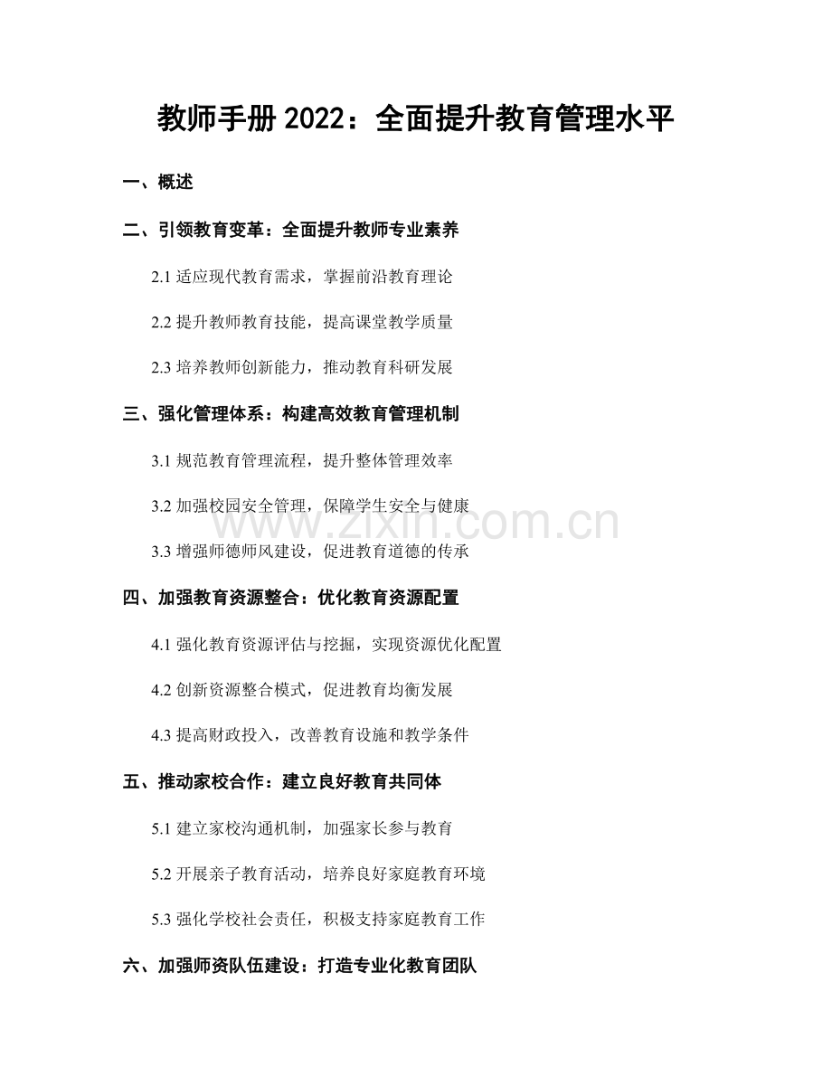 教师手册2022：全面提升教育管理水平.docx_第1页