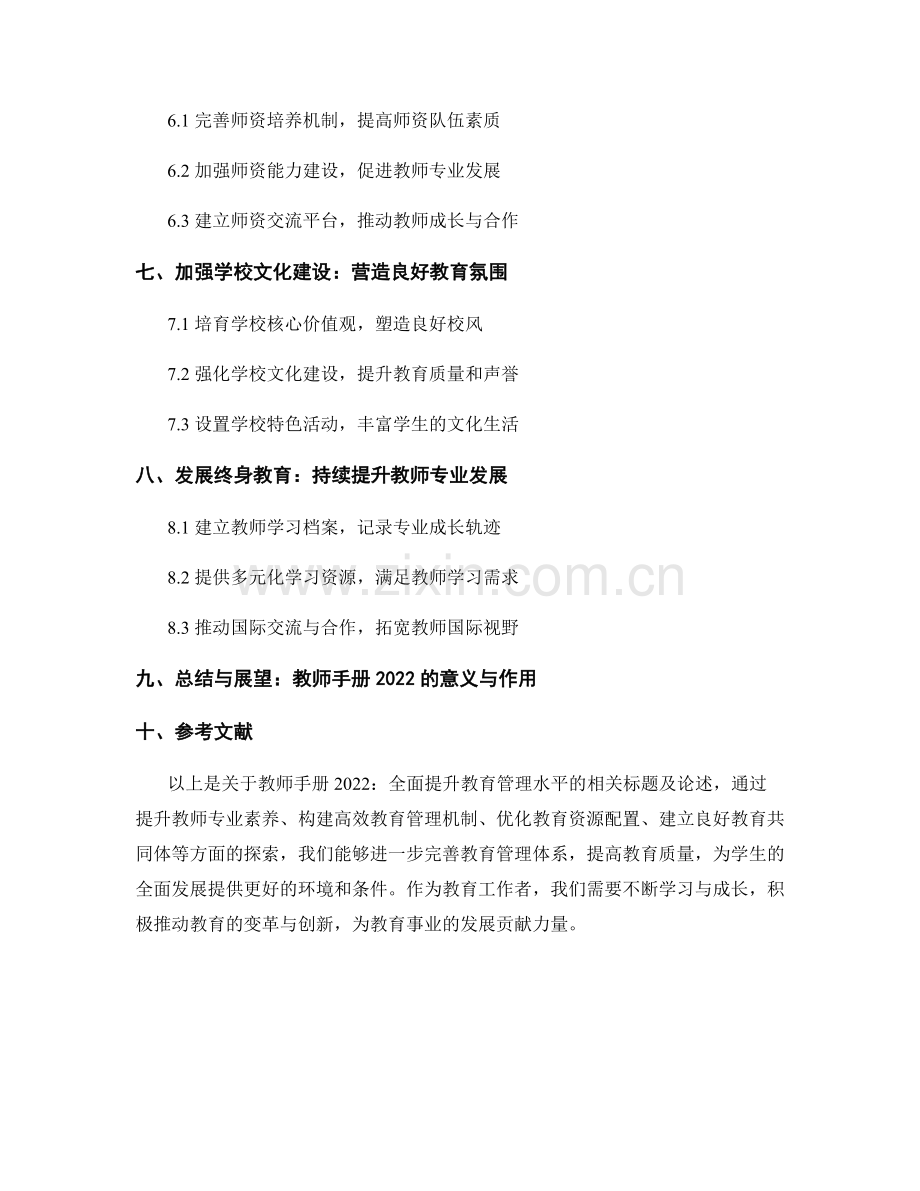 教师手册2022：全面提升教育管理水平.docx_第2页