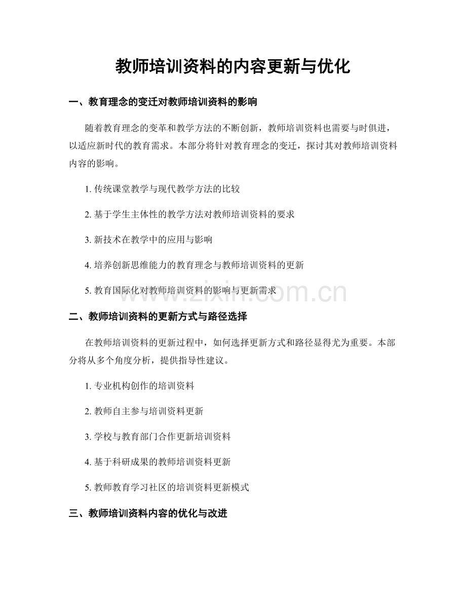教师培训资料的内容更新与优化.docx_第1页