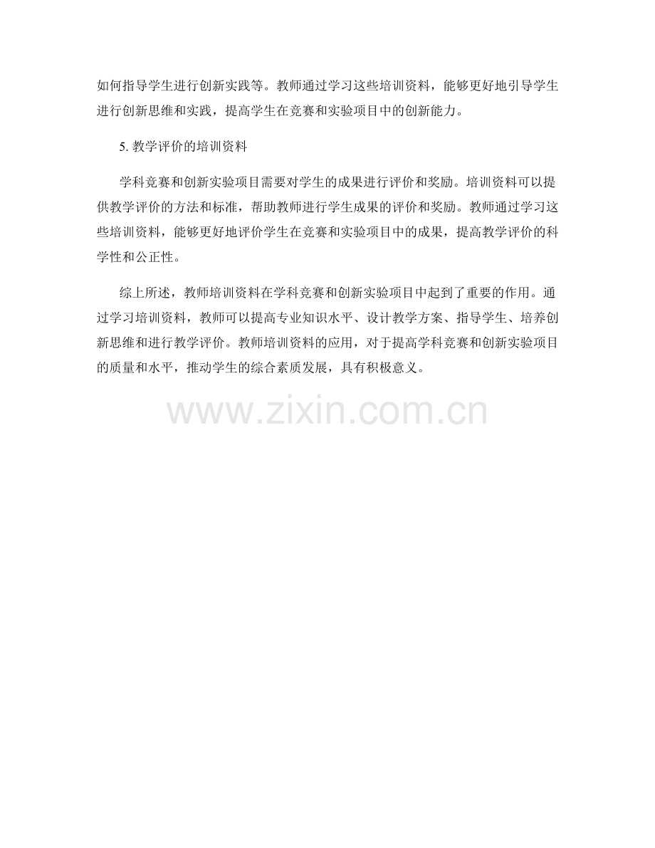 教师培训资料在学科竞赛和创新实验项目中的应用.docx_第2页