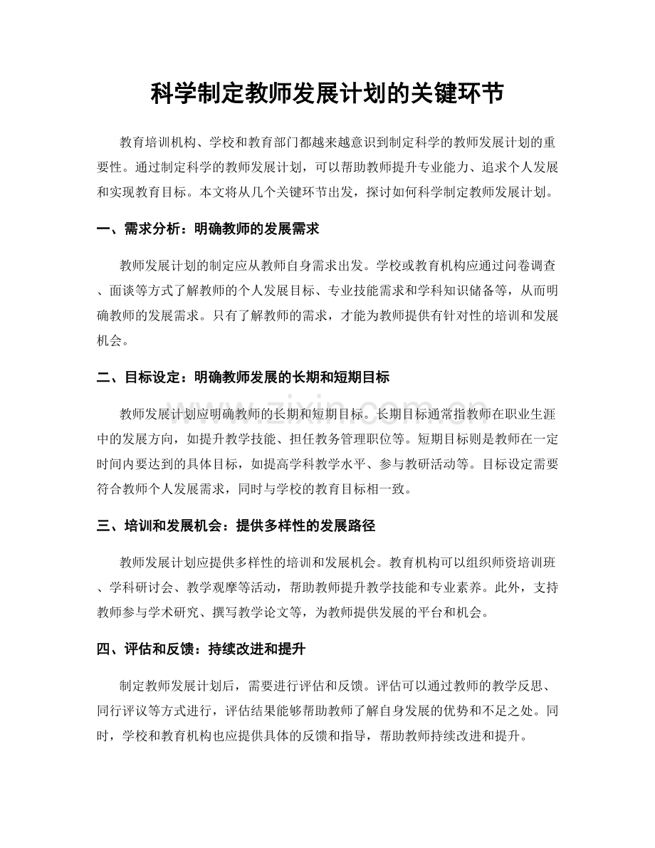 科学制定教师发展计划的关键环节.docx_第1页