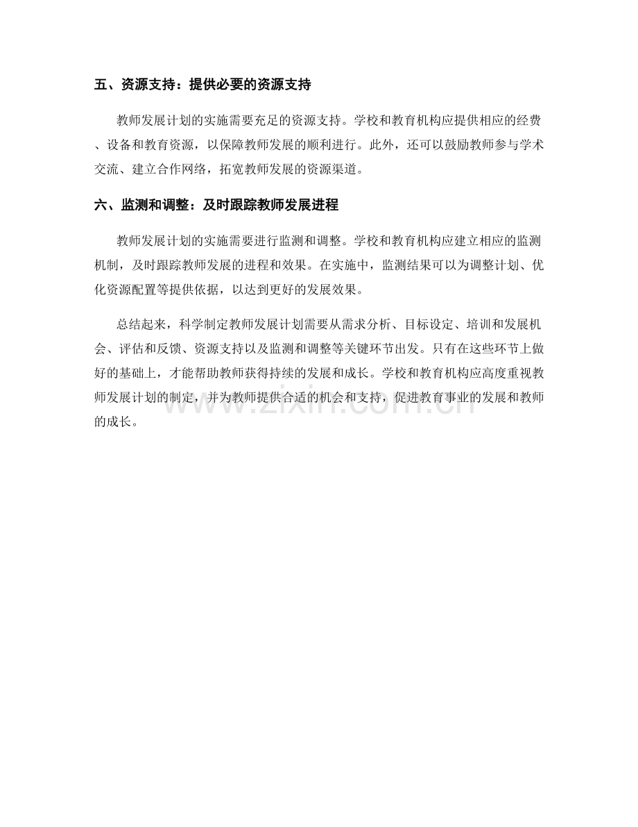 科学制定教师发展计划的关键环节.docx_第2页