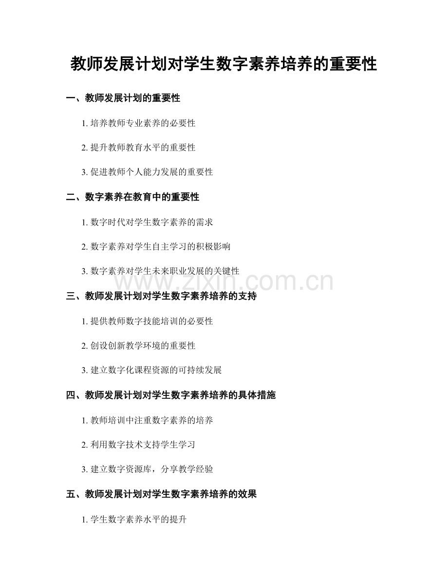 教师发展计划对学生数字素养培养的重要性.docx_第1页